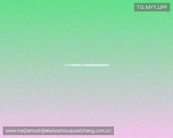2026年世界杯英格兰VS克罗地亚比赛精彩瞬间回顾与赛后点评