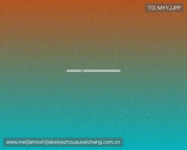 世界杯乌兹别克斯坦VS哥伦比亚比赛几点开始，详细时间表及直播平台介绍