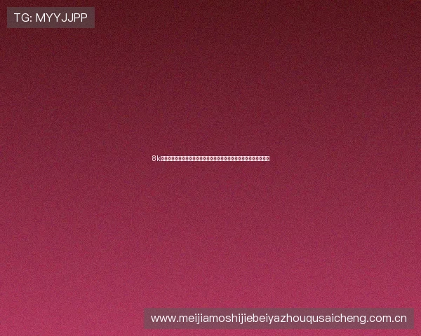 8k体育直播间提供全方位世界杯赛事直播高清画质让球迷零距离感受激情 8k体育直播间提供全方位世界杯赛事直播高清画质让球迷零距离感受激情