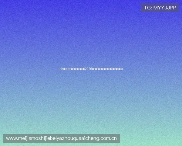 ob体育app最新官网为用户带来2026世界杯赛况实时更新与精彩赛事回放全景报道 ob体育app最新官网为用户带来2026世界杯赛况实时更新与精彩赛事回放全景报道