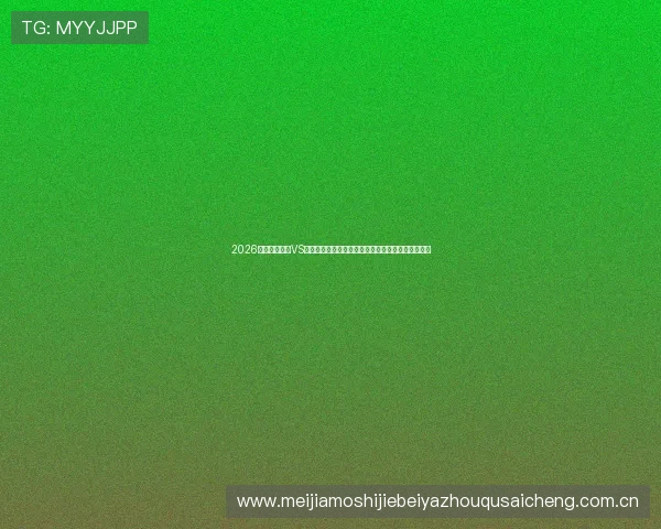 2026世界杯佛得角VS沙特比赛倒计时,最新赛程信息与球队战术分析指南 2026世界杯佛得角VS沙特比赛倒计时,最新赛程信息与球队战术分析指南