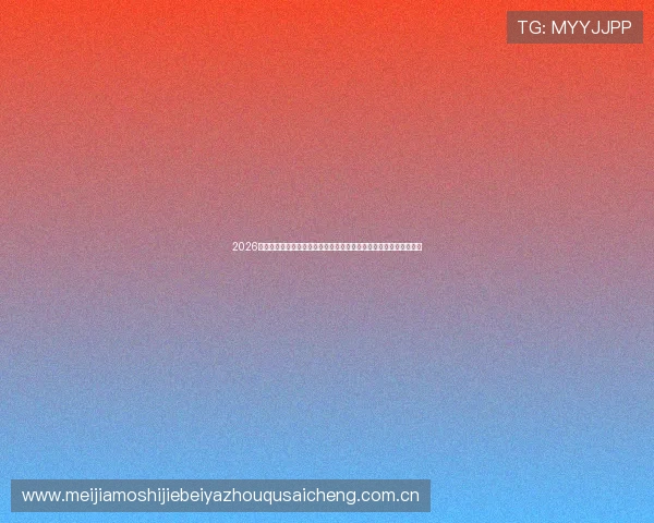 2026世界杯卡塔尔对瑞士比赛壁纸全景高清版,展现足球激情与精彩瞬间 2026世界杯卡塔尔对瑞士比赛壁纸全景高清版,展现足球激情与精彩瞬间