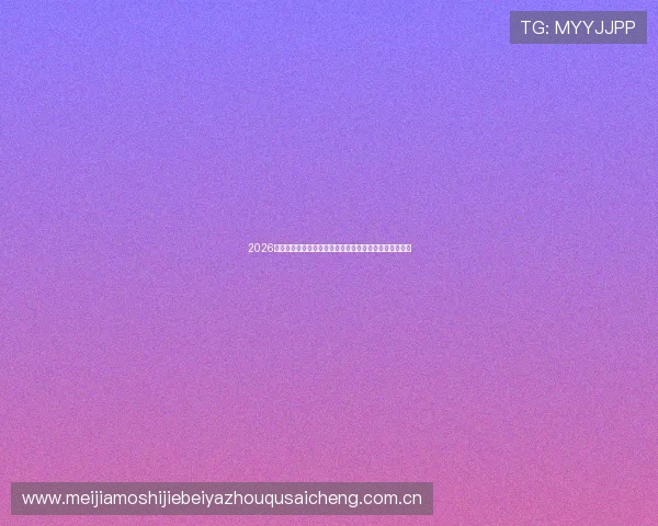 2026年世界杯乌拉圭对阵西班牙赛前详细分析与比赛关键看点 2026年世界杯乌拉圭对阵西班牙赛前详细分析与比赛关键看点