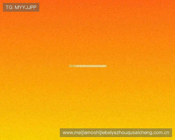 2026年世界杯小组抽签时间安排及抽签流程详细解读 2026年世界杯小组抽签时间安排及抽签流程详细解读