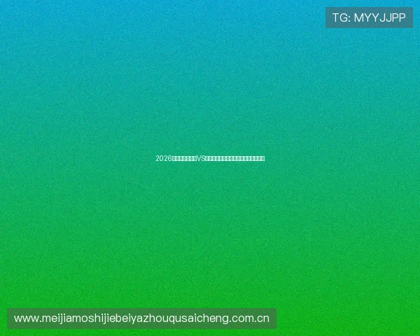 2026年世界杯摩洛哥VS海地比赛前的球队状态与赛前预测报告 2026年世界杯摩洛哥VS海地比赛前的球队状态与赛前预测报告
