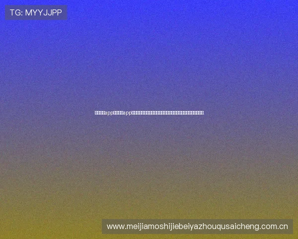 开云真人app官网登录app为用户打造专业的世界杯专题报道,全面解读比赛亮点与球队动态 开云真人app官网登录app为用户打造专业的世界杯专题报道,全面解读比赛亮点与球队动态