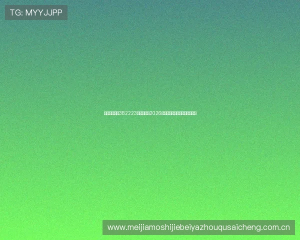 欧博真人官网382223:全面解析2026世界杯赛事最新动态与精彩瞬间 欧博真人官网382223:全面解析2026世界杯赛事最新动态与精彩瞬间
