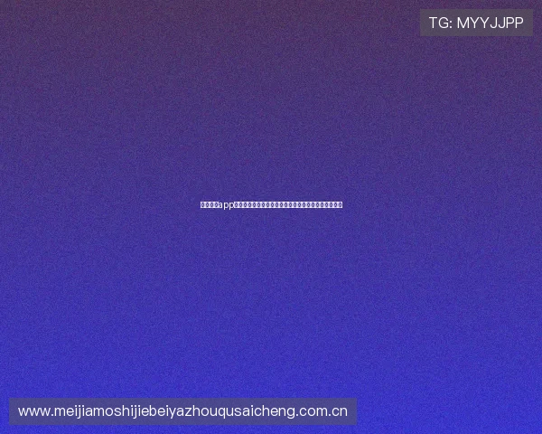 皇家真人app游艺场如何打造沉浸式世界杯观赛娱乐新体验全面介绍 皇家真人app游艺场如何打造沉浸式世界杯观赛娱乐新体验全面介绍